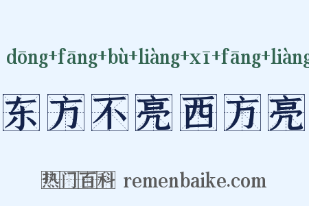 东方不亮西方亮是什么意思的图片